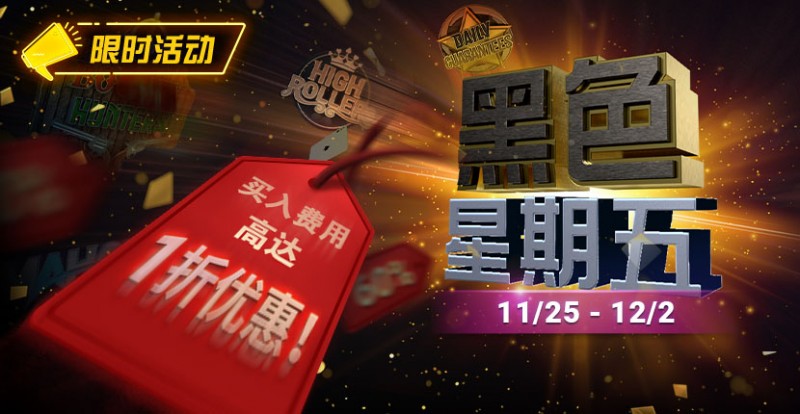 【小鱼Poker】限时活动：11月25日-12月2日黑色星期五锦标赛买入费用高达1折优惠