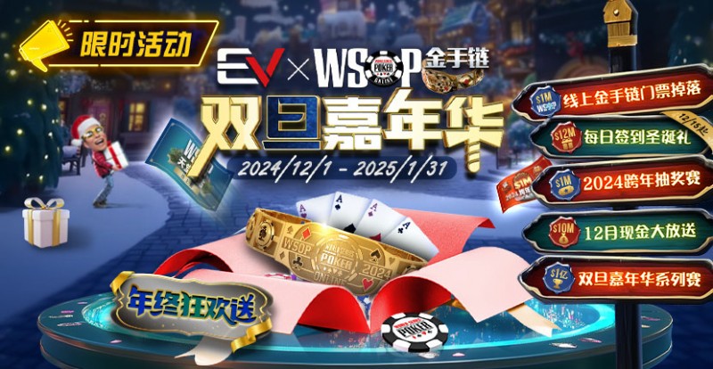 【小鱼Poker】限时活动：12月1日-2015年1月31日WSOP金手链双旦嘉年华