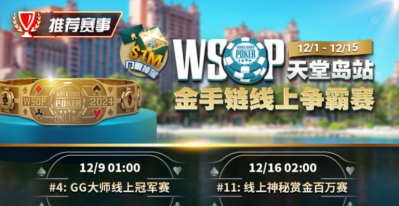 【小鱼Poker】推荐赛事：12月1日-12月5日WSOP天堂岛站金手链线上争霸赛