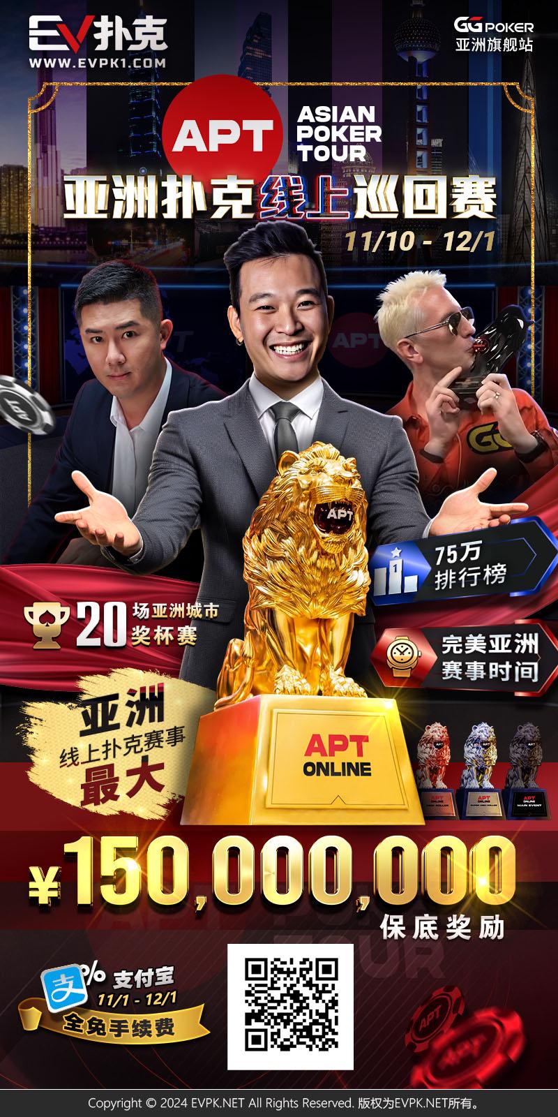 【小鱼Poker】APT重磅回归！亚洲扑克线上巡回赛11/10火热开打，1.5亿丰厚奖池引爆扑克盛宴