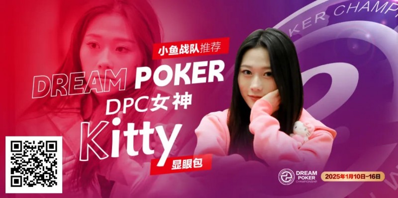 【小鱼Poker】DPC女神专访｜ “怪咖萌将” Kitty：以热爱为翼，于牌桌江湖逐梦欢歌