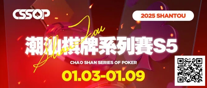 【小鱼Poker】CSSOP S5精选服务｜2025年1月来感受潮汕的烟火气