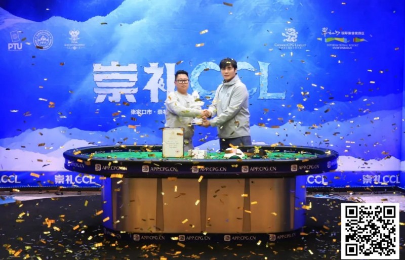 【小鱼Poker】崇礼CCL圆满落幕，南京选手张祥荣膺冠军，收获大白龙！（内附冠军采访）