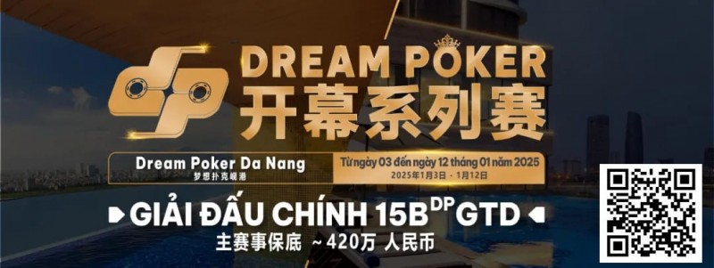 【小鱼Poker】赛事信息｜DP梦想扑克岘港站 定档1月3日-12日 在美丽的越南开启新一年的探索！