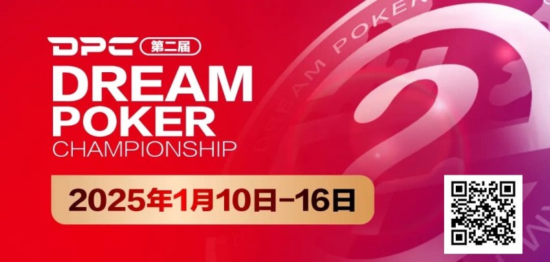 【小鱼Poker】DPC第二届｜详细赛程出炉，重点赛事介绍，年度收官之战先锋赛事“女神邀请赛”将打响第一枪！