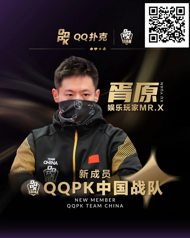 【小鱼Poker】&#8221;娱乐玩家&#8221;Mr.X胥原强势加盟QQPK中国战队，战队实力与影响力双提升！