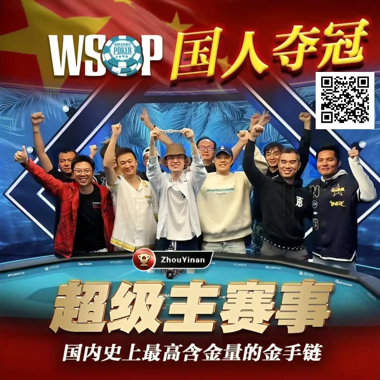 【小鱼Poker】线上WSOP曾两度亚军，周懿楠一鸣惊人的WSOP天堂岛主赛事金手链之路！