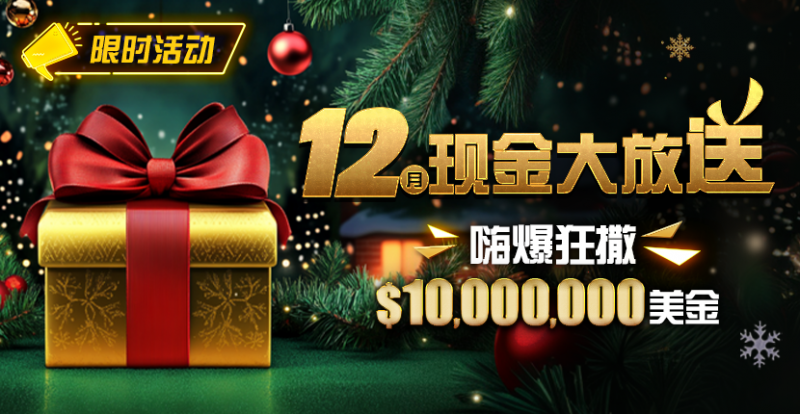 【小鱼Poker】限时活动：12月最全优惠狂撒1,000万美金！