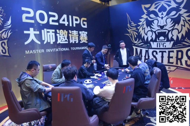 【小鱼Poker】2024IPG大师邀请赛 | 主赛第四轮结束，李靖晶1112万持续领跑！终极大决战明日开打