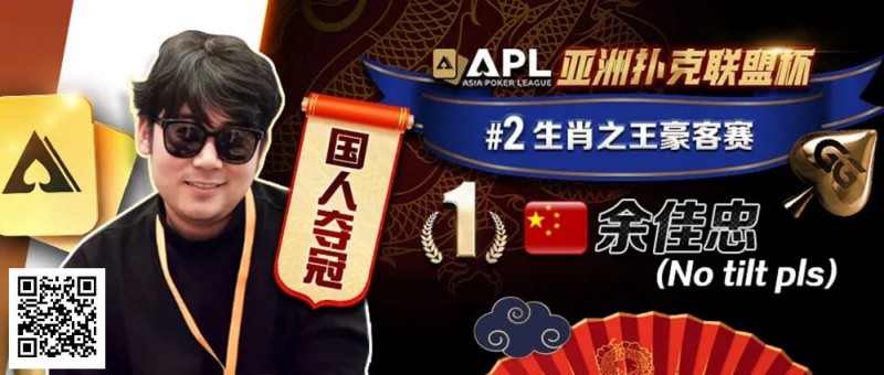 【小鱼Poker】专访APL豪客赛冠军 余佳忠｜FT空气牌诈唬成信心关键！