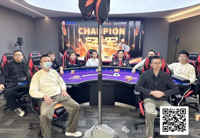 【小鱼Poker】麒麟竞技百万迎春赛丨主赛事圆满落幕 邱烨获主赛事冠军头衔