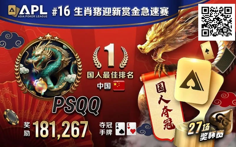 【小鱼Poker】国人APL第三冠到手！PSQQ四次报名，FT最短码上演绝命大逆转