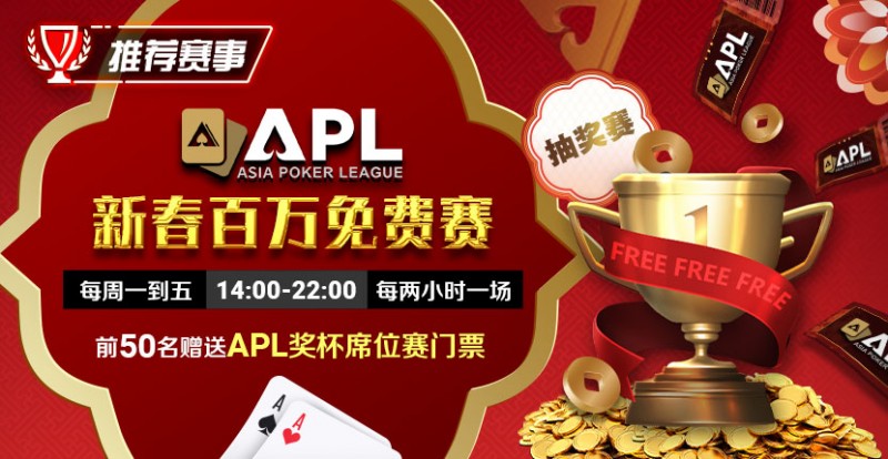 【小鱼Poker】推荐赛事：APL 2025新春百万免费赛