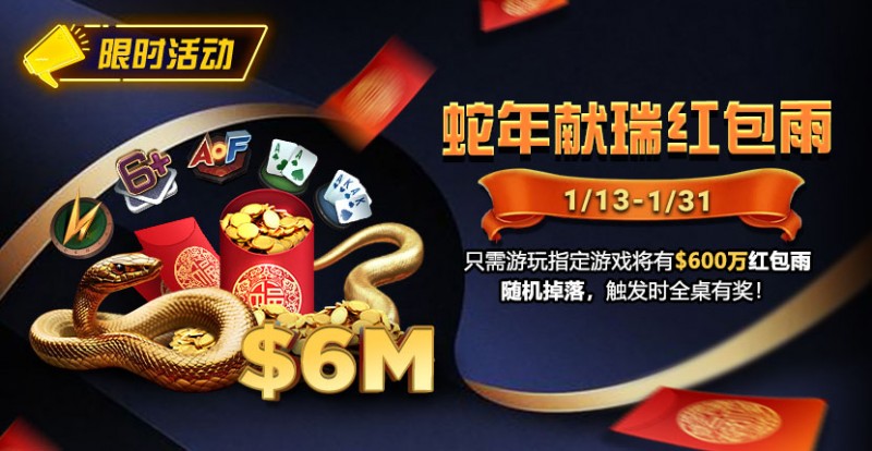 【小鱼Poker】限时活动：2025蛇年献瑞红包雨1/13 &#8211; 1/31