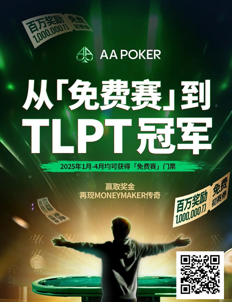 【小鱼Poker】AA 百万免费赛第二阶段大年初四开启，祝您一战成名！