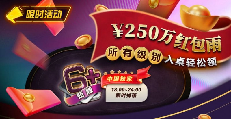 【小鱼Poker】限时活动：6短牌国人专享￥250万红包雨盛宴