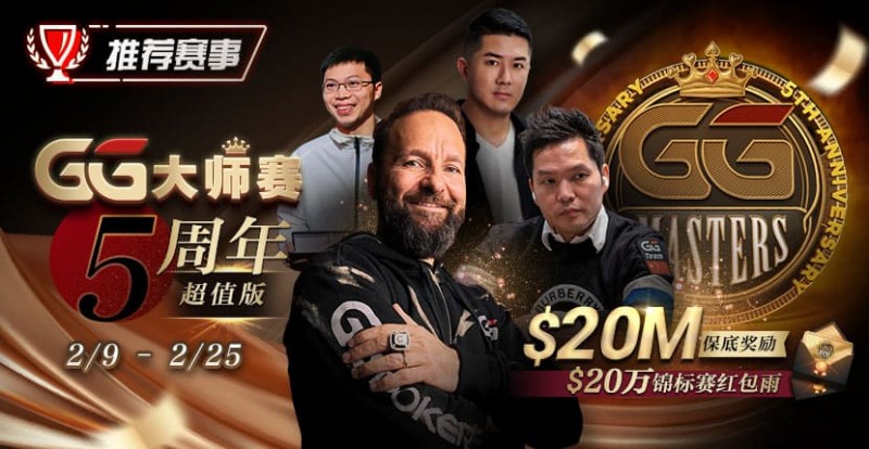 【小鱼Poker】推荐赛事：GG大师赛5周年超值版 20万锦标赛红包雨