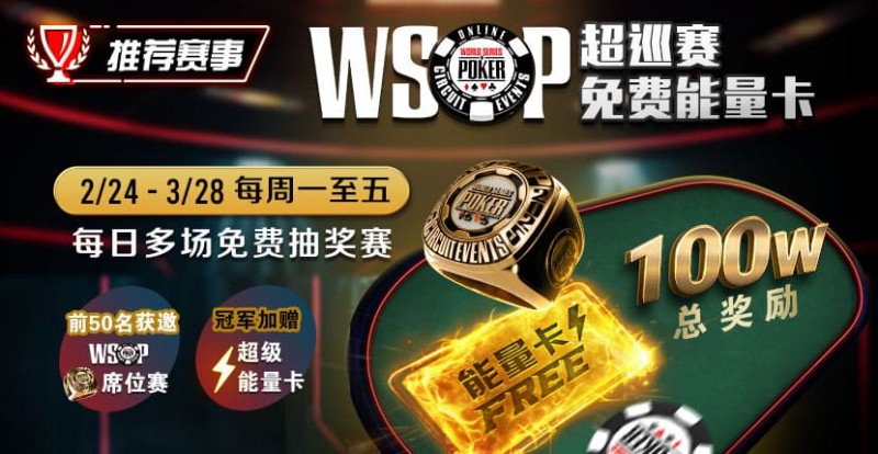 【小鱼Poker】推荐赛事：2/24-3/28每日多场免费抽奖赛  WSOP超巡赛免费能量卡