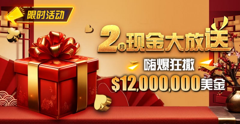 【小鱼Poker】限时活动：25年2月现金大放送狂撒1,200万美金！