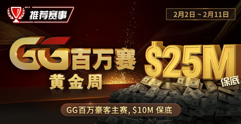 【小鱼Poker】推荐赛事：2/2-2/11GG百万赛黄金周 最顶级的豪客系列赛