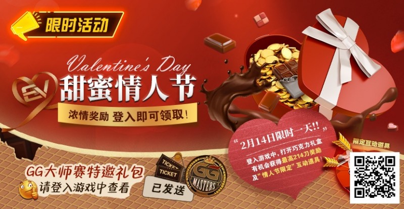 【小鱼Poker】限时活动：2月14日甜蜜情人节 浓情奖励登入即可领取