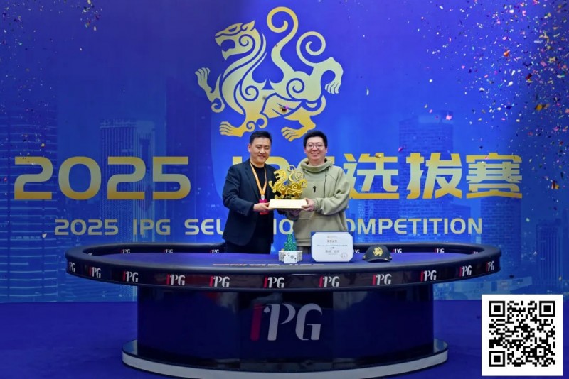 【小鱼Poker】2025IPG合肥选拔赛 | 大赛圆满落幕！单挑激战3小时，王人毅赢下大睿虎杯，斩获生涯首个主赛冠军