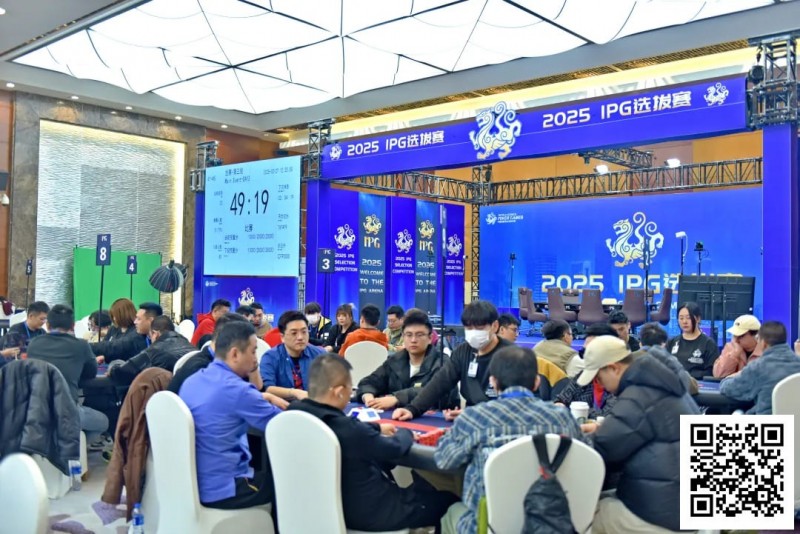 【小鱼Poker】2025IPG合肥选拔赛 | 激战8小时，FT名单成型！王人毅588.5万领衔8人开启明日终极一战