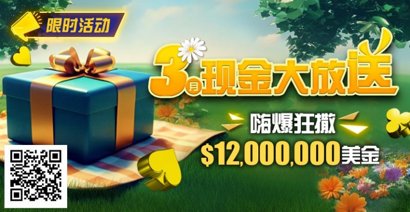 【小鱼Poker】限时活动：25年3月现金大放送狂撒1,200万美金！