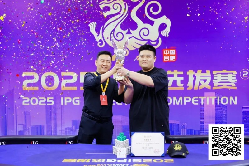 【小鱼Poker】2025IPG选拔赛合肥站 | 主赛巅峰对决：柳树加冕桂冠，荣耀镌刻庐州！