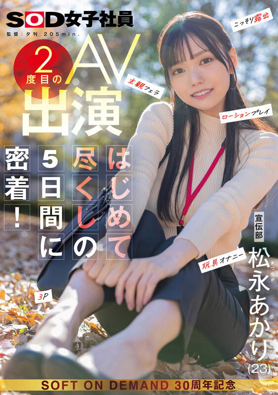 SDJS-309,松永あかり(松永明里)最新作品2025/06/12发布！