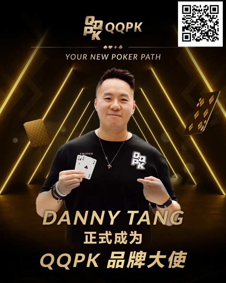 【小鱼Poker】世界顶尖牌手Danny Tang 正式加盟QQPK，共启新的扑克之路