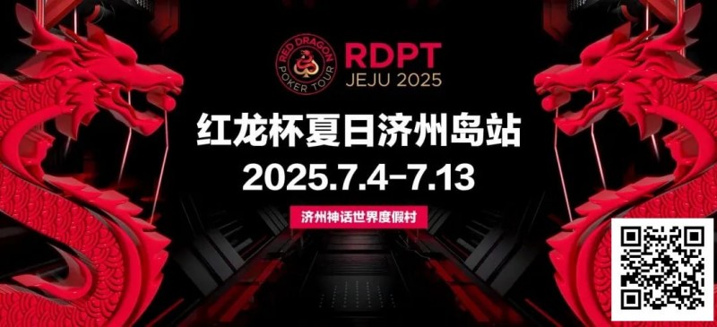 【小鱼Poker】红龙杯夏日济州岛站｜登岛逐浪，为梦而战