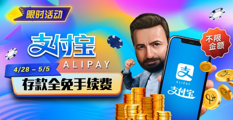 【小鱼Poker】限时活动：4/28-5/5支付宝存款全面手续费