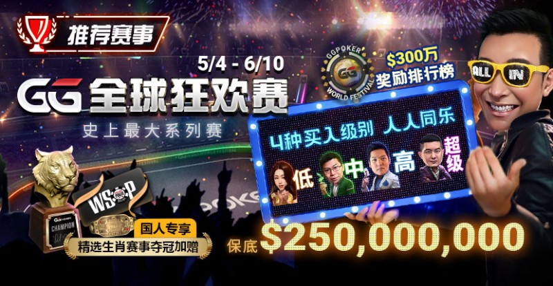 【小鱼Poker】推荐赛事：5/4-6/10史上最大系列赛—GG全球狂欢赛！国人专享精选生肖赛事夺冠加赠！