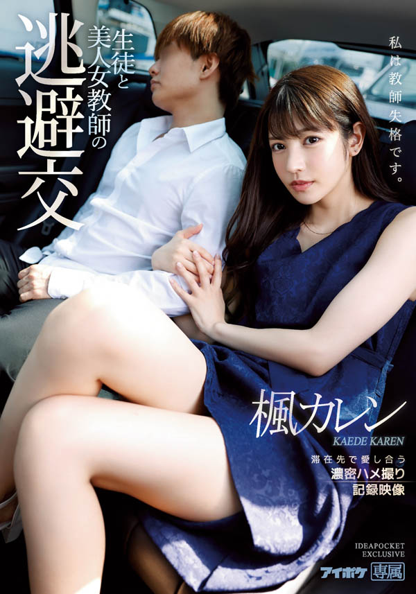 【小鱼Poker】IPX-612,枫カレン(枫花恋，Kaede-Karen)最新作品2021/02/13发布！