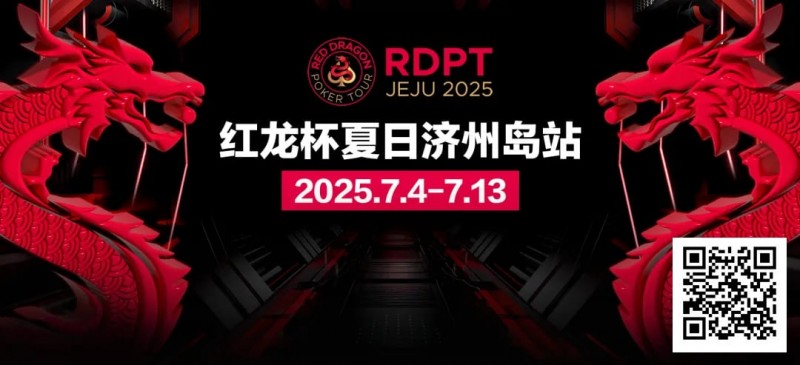 【小鱼Poker】红龙杯夏日济州岛站｜完整赛程公布 10天54场赛事 尽享夏日扑克狂欢
