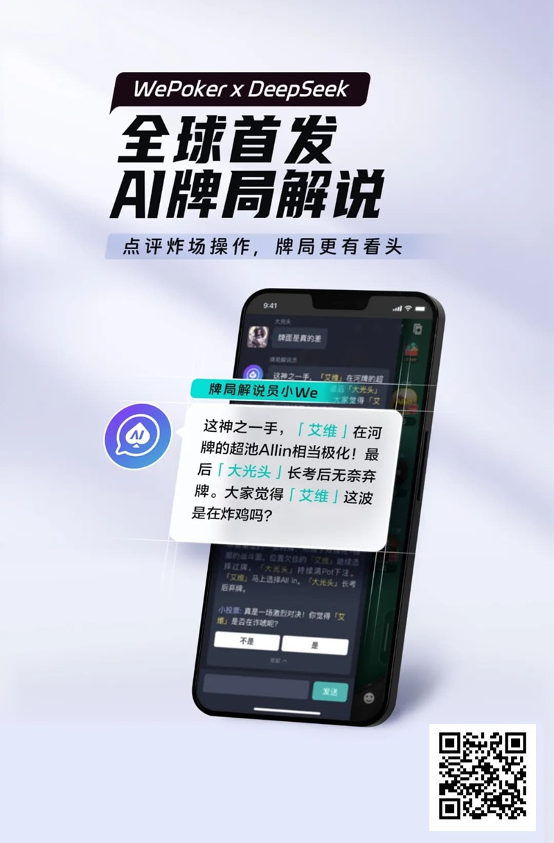 【小鱼Poker】最懂扑克的AI来了！WePoker × DeepSeek全球首发牌局解说系统