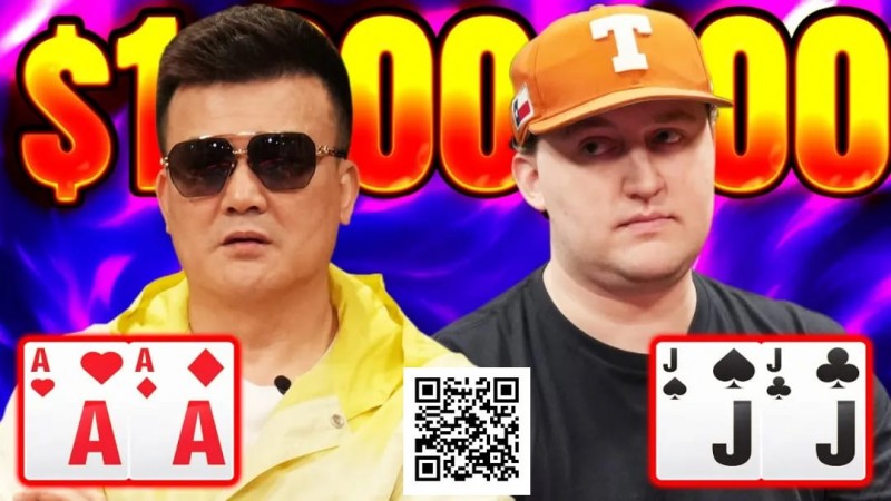 【小鱼Poker】口袋A撞口袋J，轰出120万美元巨池