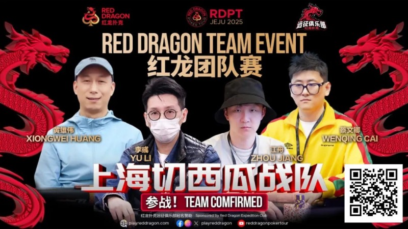 【小鱼Poker】红龙杯夏日济州站团队赛欢乐来袭 “走啊，组队搞事情去！”
