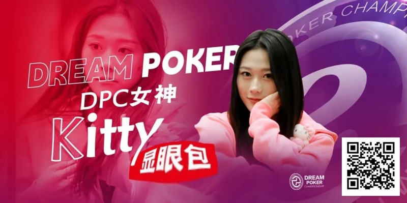 【小鱼Poker】冯苗：DPC女神邀请赛见证了中国女性牌手的无限可能