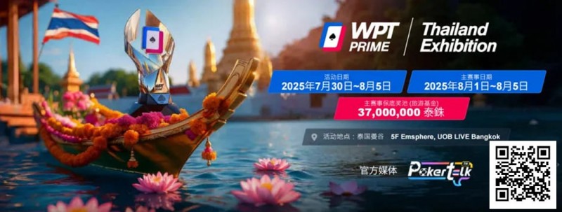 【小鱼Poker】收藏 | WPT® Prime 泰国站详细赛程公布 主赛3700万泰铢保底旅游基金