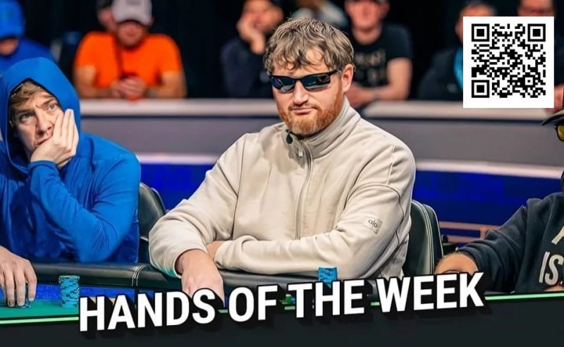 【小鱼Poker】WSOP年度诈唬？250K豪客赛泡沫期，嘴炮哥弃掉天三条