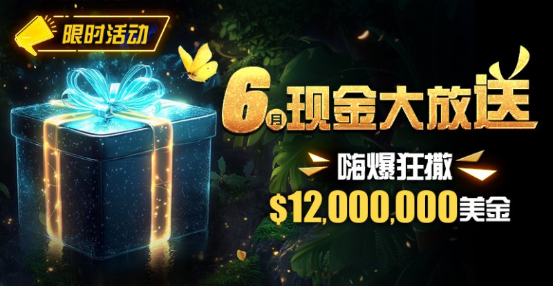 【小鱼Poker】限时活动：25年6月现金大放送狂撒1,200万美金！