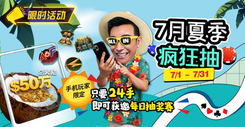 【小鱼Poker】限时活动：7月夏季疯狂抽只要24手即可获邀每日抽奖赛