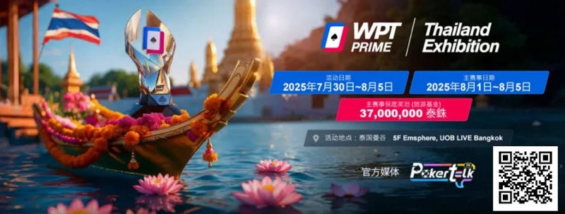【小鱼Poker】WPT® Prime 泰国站赛场曝光！巨资打造沉浸式扑克赛场！