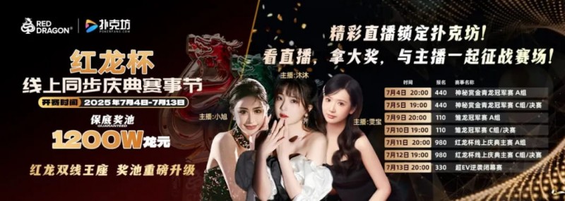 【小鱼Poker】红龙杯倒计时1天 10天扑克盛宴即将开启 终极指南篇