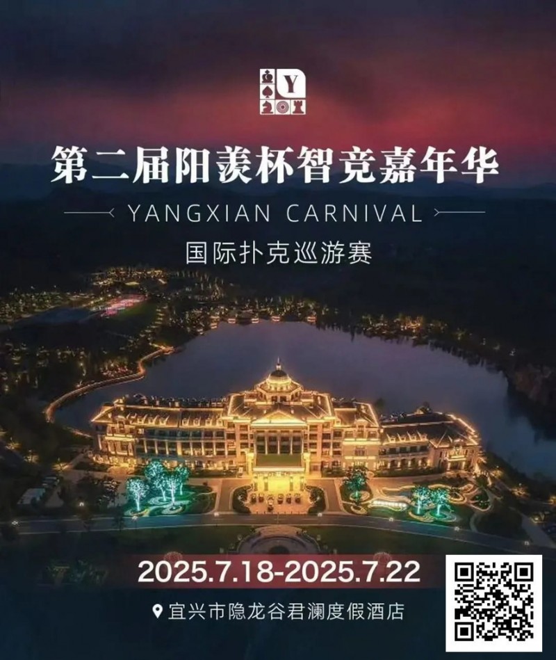 【小鱼Poker】阳羡杯宜兴站 | 激战正酣，阳羡杯B组167人参赛39人晋级，周种赛40.25w一骑绝尘领跑全场