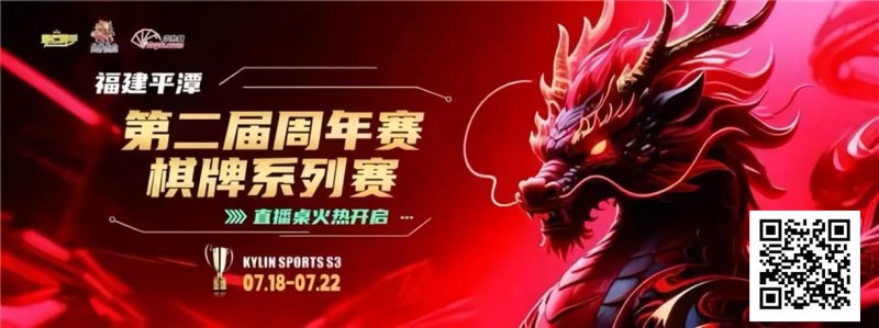 【小鱼Poker】麒麟竞技丨第二届周年赛开赛首日A组晋级11 人丨B组7月19日15:00分开赛