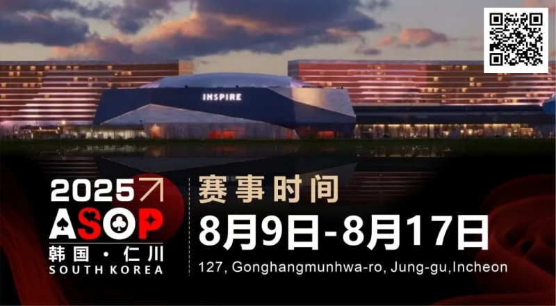 【小鱼Poker】赛事信息 | 【ASOP仁川站】韩国仁川迎仕柏度假城，一站式综合娱乐度假宇宙（8月9日-17日）
