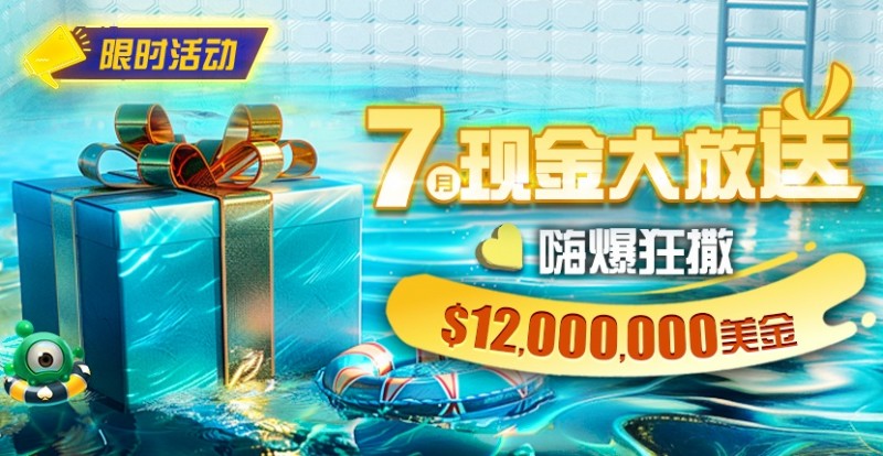 【小鱼Poker】限时活动：25年7月现金大放送狂撒1,200万美金！